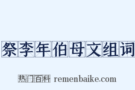 祭李年伯母文组词是什么意思的图片